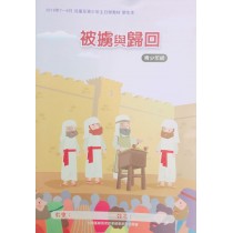 被擄與歸回-青少年級學生本 2019年07-09月 被擄與歸回-青少年級學生本 2019年07-09月